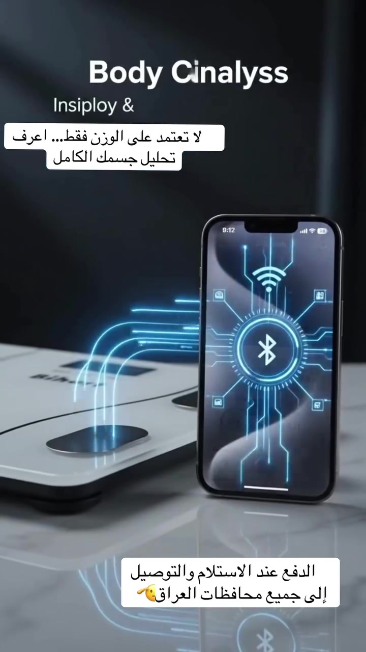 ⚖️ ميزان ذكي لتحليل الجسم – أكثر من مجرد ميزان!

إذا كنت تريد تنزل وزنك، تبني عضلات، أو تتابع صحتك بشكل دقيق، فهذا الميزان هو الخيار المناسب لك.

📱 يتصل بتطبيق على الهاتف ليعرض لك بيانات جسمك بشكل واضح وسهل.

✅ قياس الوزن بدقة عالية
✅ تحليل نسبة الدهون في الجسم
✅ قياس الكتلة العضلية
✅ نسبة الماء في الجسم
✅ مؤشر كتلة الجسم (BMI)
✅ متابعة تقدمك يومًا بعد يوم من خلال التطبيق
✅ مناسب للرجال والنساء ولكل أفراد العائلة

💰 السعر: 10,000 دينار عراقي فقط
🚚 التوصيل متوفر إلى جميع محافظات العراق
💵 الدفع عند الاستلام

لا تعتمد على الرقم فقط… اعرف تفاصيل جسمك كاملة وابدأ رحلتك نحو صحة أفضل.

📩 راسلنا الآن عبر الخاص واحجز ميزانك بالسعر المميز قبل نفاد الكمية!


**إذا كنت صاحب هذا الإعلان وتريد حذفه لأي سبب، رجاءا أرسل رسالة إلى الدعم الفني**