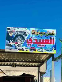 بمناسبت حلول شهر رمضان المبارك عرض مميز يعلاً غسيل سيارات العبيدي - عر...