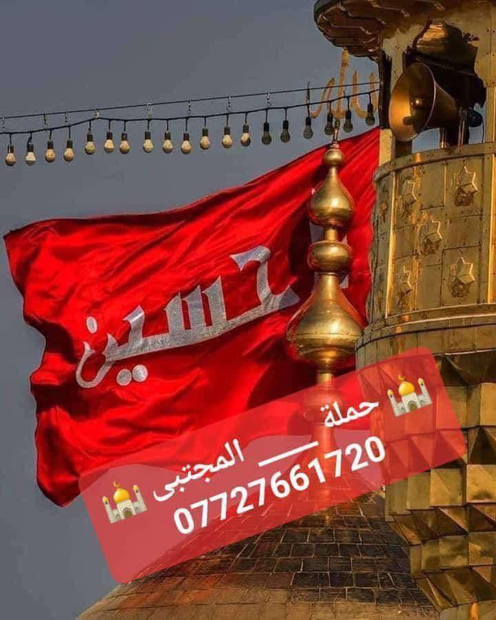 بسم الله الرحمن الرحيم 
تنطلق حملتنا كل يوم خميس2/12
          #كربلاءالمقدسة 
سعر النفر 5000 مرجع 
في تمام الساعة 8:00 مساء .               
مكان التجمع بغداد الجديدة _ قرب جامع العباس _ الملجا _ مقابل مرطبات الكوثر _ للحجز والاستفسار مراسلة الصفحة او الاتصال على الارقام التالية/واتساب 
*********** 📞 جعفر الجعفري
