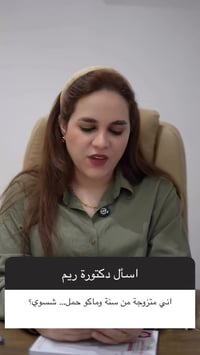 دكتورة ريم حامد • أخصائية نسائية • طوزخورماتو