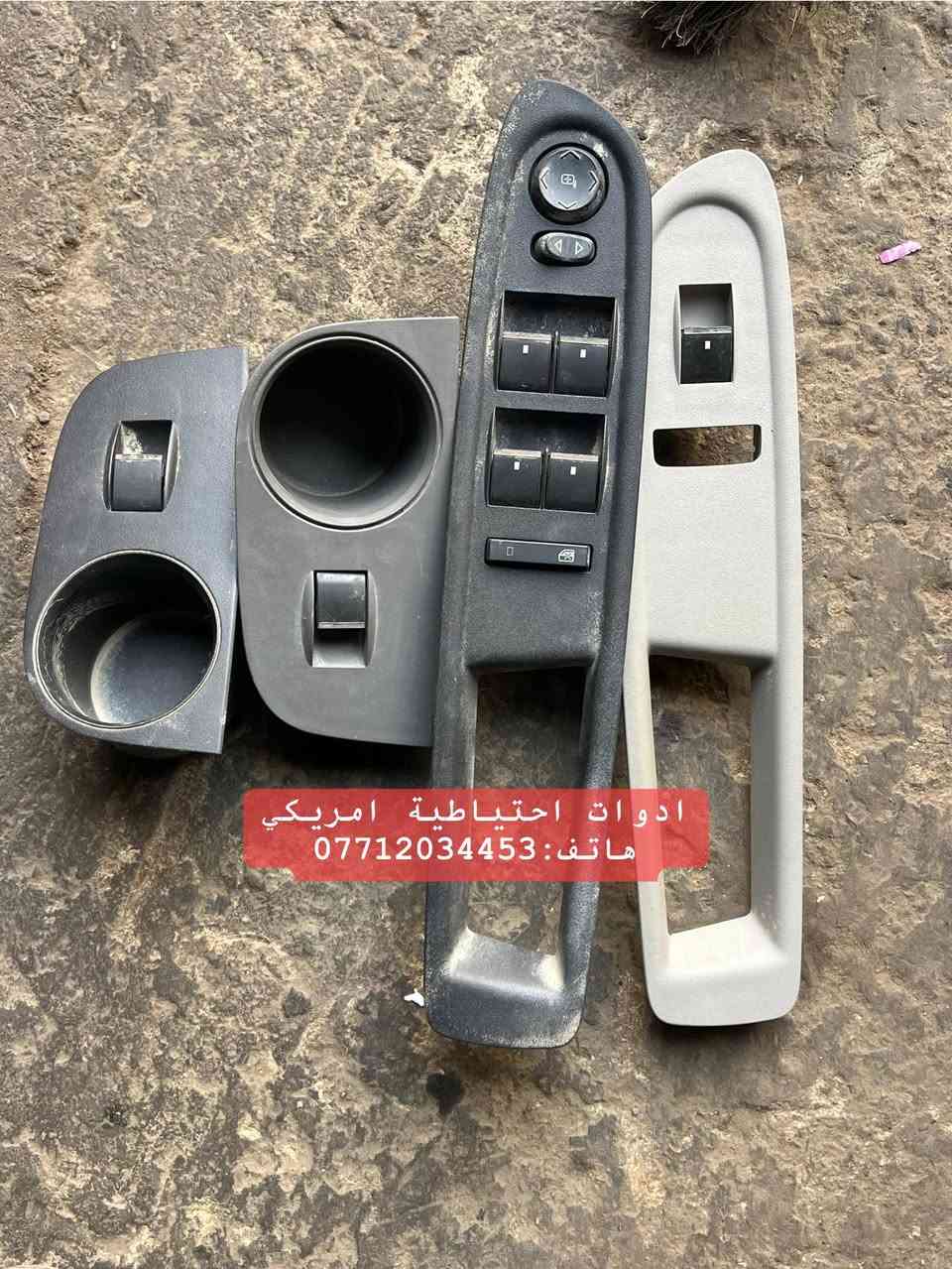 ادوات عام  #اكاديا  و #ترافرس مستعمل امريكي اصلي 🇺🇸

العنوان : بغداد - ساحة الطيران 

لطفاً للاستفسار اكثر راسلونا او اتصلو بنا على رقم الهاتف 👇🏼  
 
هاتف : ‭0771 203 4453‬

يتوفر خدمة توصيل داخل بغداد و كافة المحافظات

#اكاديا_اكادية
#دينالي_دنلي
#جمسي_شوفرليت
#ترافرس_ترفيرس
#ادوات_احتياطية_امريكي
