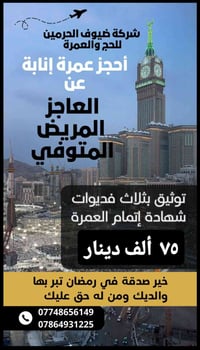 حج انابة عن المتوفى او العاجز  خير صدقه وخير الاجر والثواب حج الإنابة ...