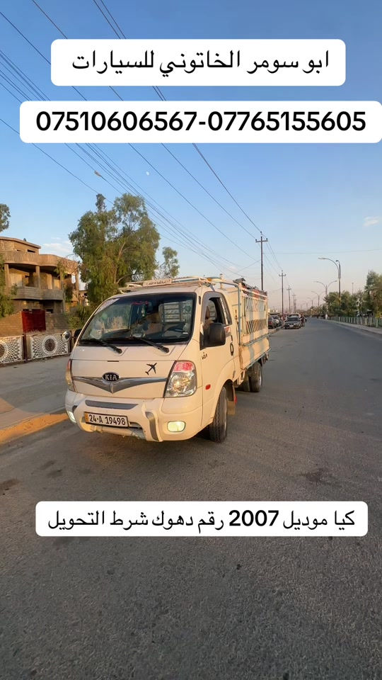 #ابو_سومر_الخاتوني_للسيارات #كيا_حمل_للبيع #كيا #البعاج #معارض_غرب_نينوى 
