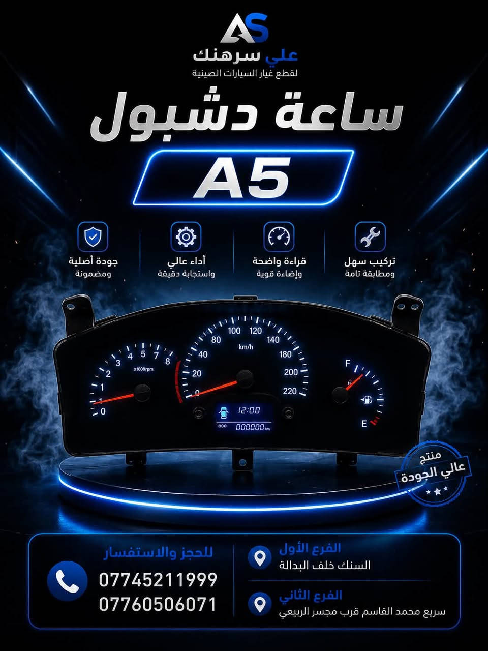 متوفر لدينا قطع غيار سيارات أصلية وبجودة ممتازة 🚗🔥

أسعار مناسبة وخدمة طيبة.

العنوان : بغداد

الفرع الاول : السنك _ خلف البدالة

الفرع الثاني: الكرادة - قرب جسر الربيعي

للاستفسار والطلب
***********
***********
قطع غيار علي سرهنك ثقة وجودة عرض أقل
