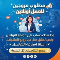 مطلوب مروجيين اونلاين للعمل فوراً