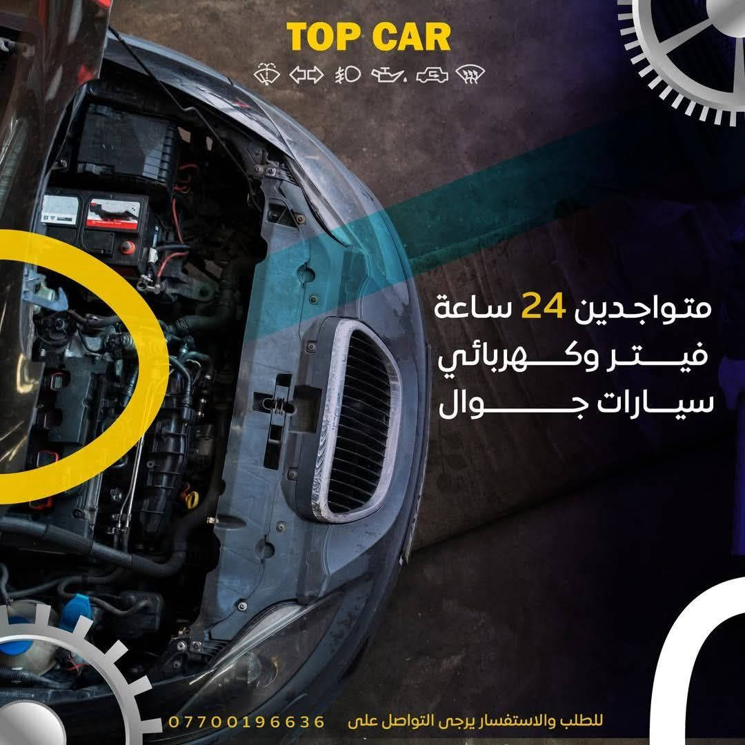 🚗 توب كار فيتر – كهربائي سيارات متنقّل 🔧
خدمتك توصلّك وين ما تكون بـ بغداد فقط وعلى مدار 24 ساعة! 🌙⚡️

📍 عطلت سيارتك؟ البطارية فضّت؟ تريد تصليح كهرباء أو فحص شامل؟
إحنا نجيك للمكان بدون ما تتعب نفسك!
✅تبديل فيت بم
✅ فحص وبرمجة
✅ تبديل بطاريات
✅ صيانة كهربائية كاملة
✅ سيارات حديثة فقط
✅ أسعار تنافسية وسرعة بالوصول

📞 اتصل الآن: ***********
📲 أو راسلنا واتساب مباشرة

توب كار فيتر – خدمتك علينا وين ما تكون 🚙⚡
