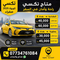 كورولا • ٢٠٢٥ • بعقوبة