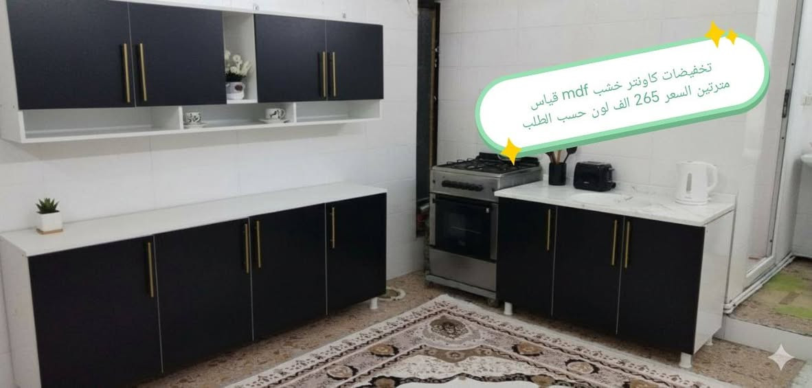 تخفضات تخفيضات ✅✅✅✅✅

الون والقياس حسب طلب 🥰🥰🥰

كاونتر  خشب mdf جاهز الأسعار والقياس داخل الصور 

التوصيل 🛻🛻🛻
بغداد  مجاني
15/بابل+كربلاء+النجف +الديوانيه +/الفلوجه /الرمادي
25/واسط  
ديالى مركز 25اطراف 50 
35/اعماره +سماوه+الناصرية 
35/البصره

#العراق #الديوانيه #السماوه #البصرة #بغداد #محافظات_العراق #كربلاء #النجف #الحله #الناصرية #الموصل #كركوك #الكوت #تكريت #بابل #ديالى #الرمادي #العماره #ذي #قار  #القادسيه #بعقوبه #الخالص #عفك #الكوفه #ميسان #البصره #ابي #لخصيب #الزبير


**إذا كنت صاحب هذا الإعلان وتريد حذفه لأي سبب، رجاءا أرسل رسالة إلى الدعم الفني**