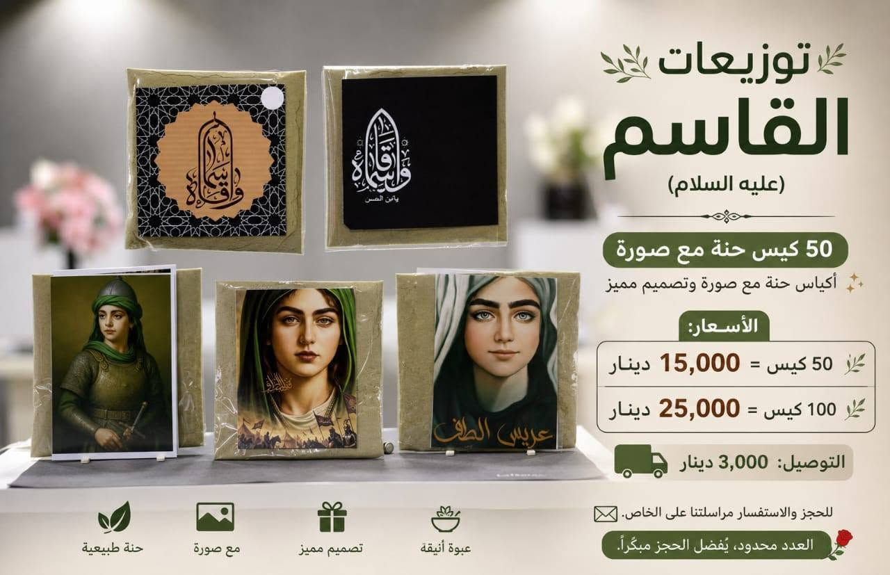 لايجوز رمي الصور على الارض شرعاً
الحجز مفتوح الان احجز الان لتجنب الزخم وتاخر الطلب
💰 الأسعار:
50 كيس = 15 ألف
100 كيس = 25 ألف
تغليف خبز العباس:
50 كيس = 12 ألف
100 كيس = 17 ألف
150 كيس  = 20 الف
التوصيل 3 الاف لكل الطلبات ✅
التوزيعات المتوفرة:
1-الامام الحسين (ع)
2-الامام العباس (ع)
3-القاسم (ع)
4-رقية (ع)
5-عبد الله الرضيع (ع)
6-البيرق
7-يوم العاشر
8-ليلة الوحشة
نسأل الله القبول، وعظّم الله أجوركم🙏🏻


**إذا كنت صاحب هذا الإعلان وتريد حذفه لأي سبب، رجاءا أرسل رسالة إلى الدعم الفني**