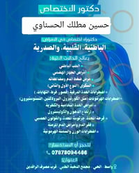 حسين الحسناوي • اختصاصي باطنية وقلبية • الحي واسط