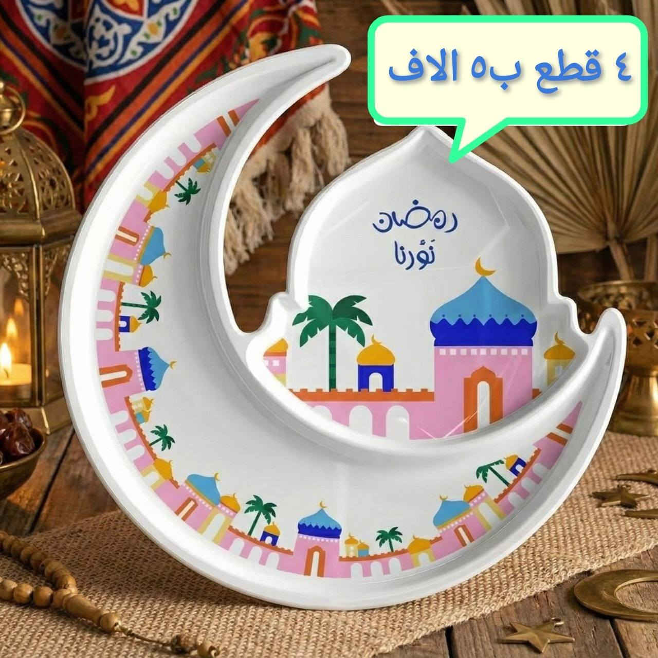 عروض شهر رمضان
بعدج ما مشترية سفرة رمضانية؟ اختاري اللي يعجبج وتوصلج لباب البيت بدون تعب. 
صحن تقديم مقسم (٤ خانات): شكل الوردة المميز، يلم التمر والجوز والحلويات بمكان واحد.
💰 السعر: ٤ قطع بـ ٥ آلاف دينار بس!
​كاسات الشوربة الرمضانية: الحجم المثالي لشوربة العدس الدافئة.
💰 السعر: ٤ قطع بـ ٣ آلاف دينار بس!
كل الأسعار بالصور 
​✅ نقاشات أصلية وألوان زاهية (رمضان كريم).
✅ خامة ممتازة وسهلة التنظيف.
✅ استعجلي اشتري قبل لاتخلص العروض. 
​للطلب أو الاستفسار، راسلونا على الواتساب (*********** ) 📲 
​#رمضان_كريم #تجهيزات_رمضان #مواعين_رمضان #العراق #بغداد #عروض #تسوق #مطبخ #سفرة_رمضانية #بلاش #تخفيضات #رمضان_2026
