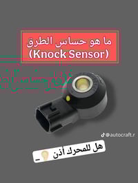 حساس الطرق النوك سنسر  حساس الداوانز   طبعا هذا الكلام مو ع كل سيارة ي...