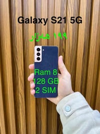 سامسونج S21 • رام 8 • ١٢٨ جيجا