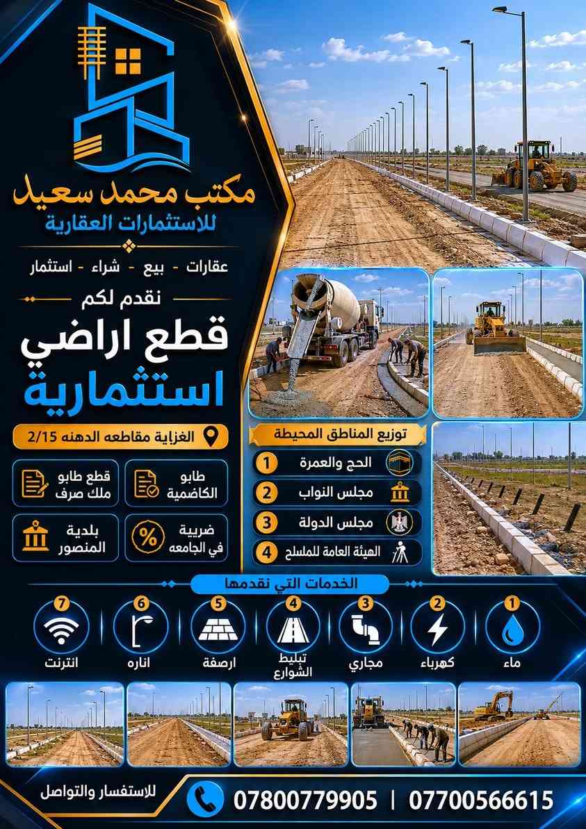 محمد سعيد للاستثمارات العقارية بيع وشراء قطع اراضي
(النزاهة(أ)
النزاهة(ب)
عقارت الدولة
{الحج والعمرة}
{مجلس الدولة}
{مجلس النواب}
{هيئة المساحة}
العنوان:الغزالية نهايه شارع المركز مكتب محمد سعيد للاستثمارات العقارية
للاستفسار :***********
***********
