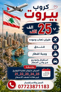بيروت • طيران ذهاب وعودة • تواريخ ٢١-٢٥