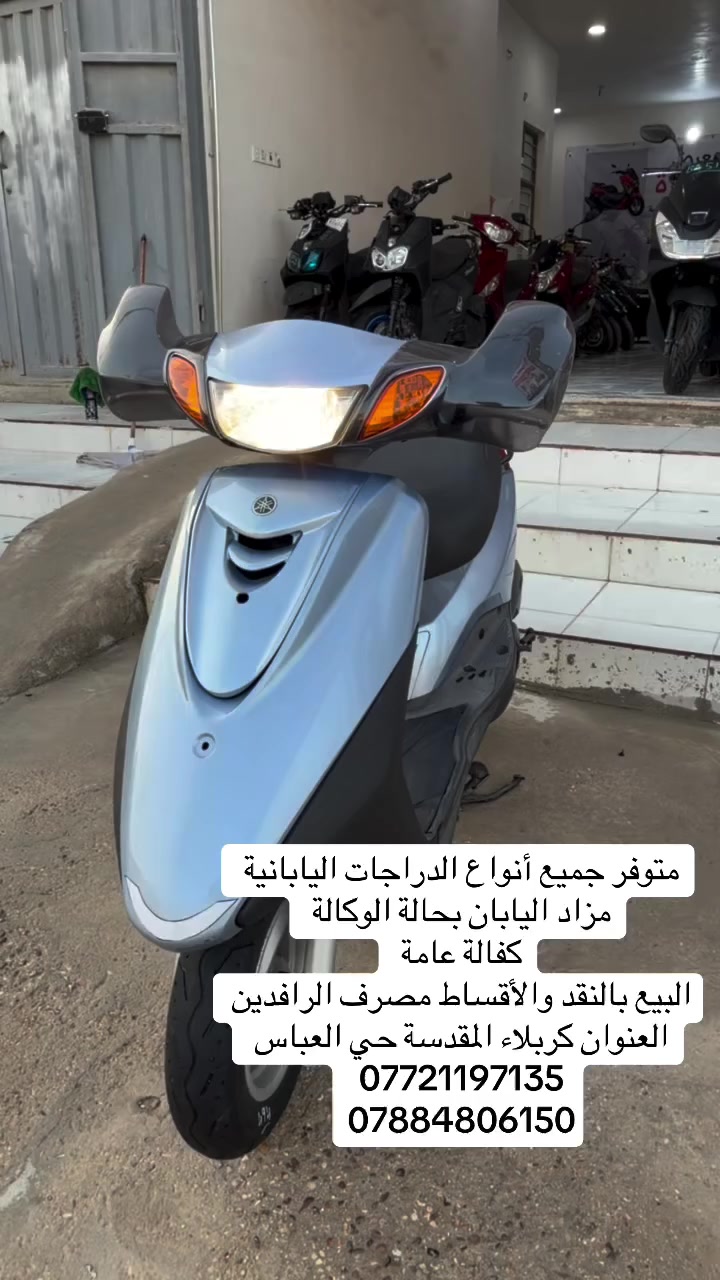 متوفر جميع أنواع الدراجات اليابانية
مزاد اليابان بحالة الوكالة كفالة عامة
البيع بالنقد والأقساط مصرف الرافدين
العنوان كربلاء المقدسة حي العباس
واتساب ***********
*********** واتساب
