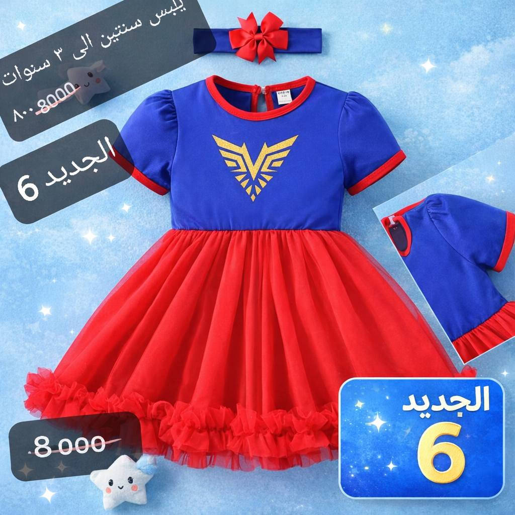 ملابس أطفال الأسعار والقياسات والتفاصيل داخل الصور 
للحجز والاستفسار اكثر مراسلة الصفحة
 متوفر توصيل كافة المحافظات


**إذا كنت صاحب هذا الإعلان وتريد حذفه لأي سبب، رجاءا أرسل رسالة إلى الدعم الفني**