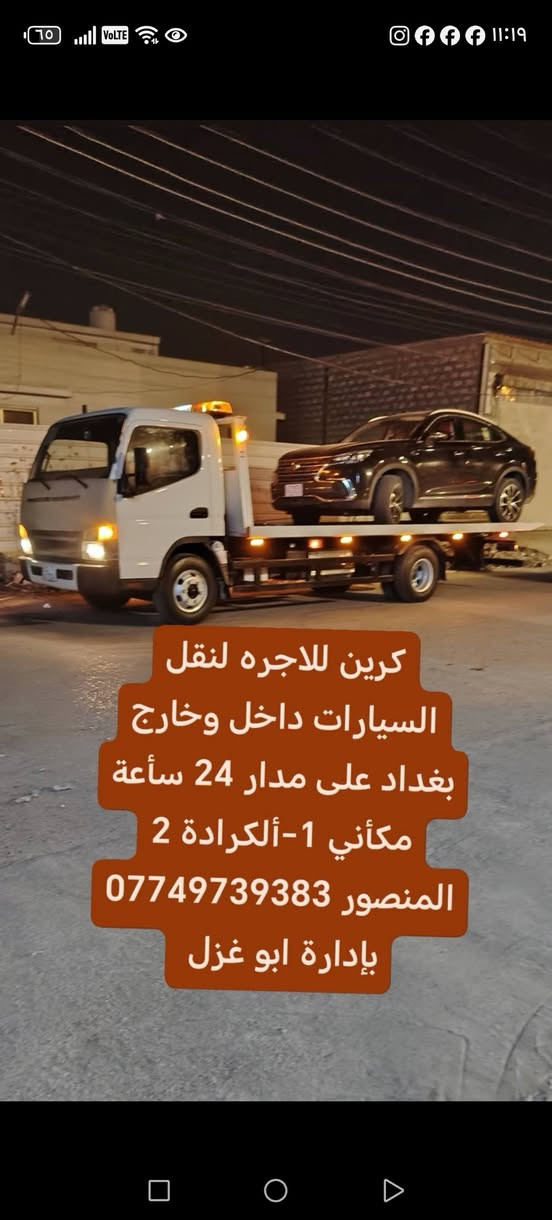 كرين للاجره لنقل السيارات،،،🛻🚚🚛
،🚗🚓
داخل وخارج بغداد جميع المحافظات ،🚚🚛🚒
اسعارنا مناسبة 
خدمه ٢٤ساعه ⏰
نقل اربيل # سليمانيه # دهوك # زاخو # بصره  # عماره رقم الخدمه. اتصال. ( *********** ) (*********** )يوجد وات ساب لسنا الوحيدون ولاكننا الافضل#كرين #كرين #سطحي #بغداد #الأصدقاء
