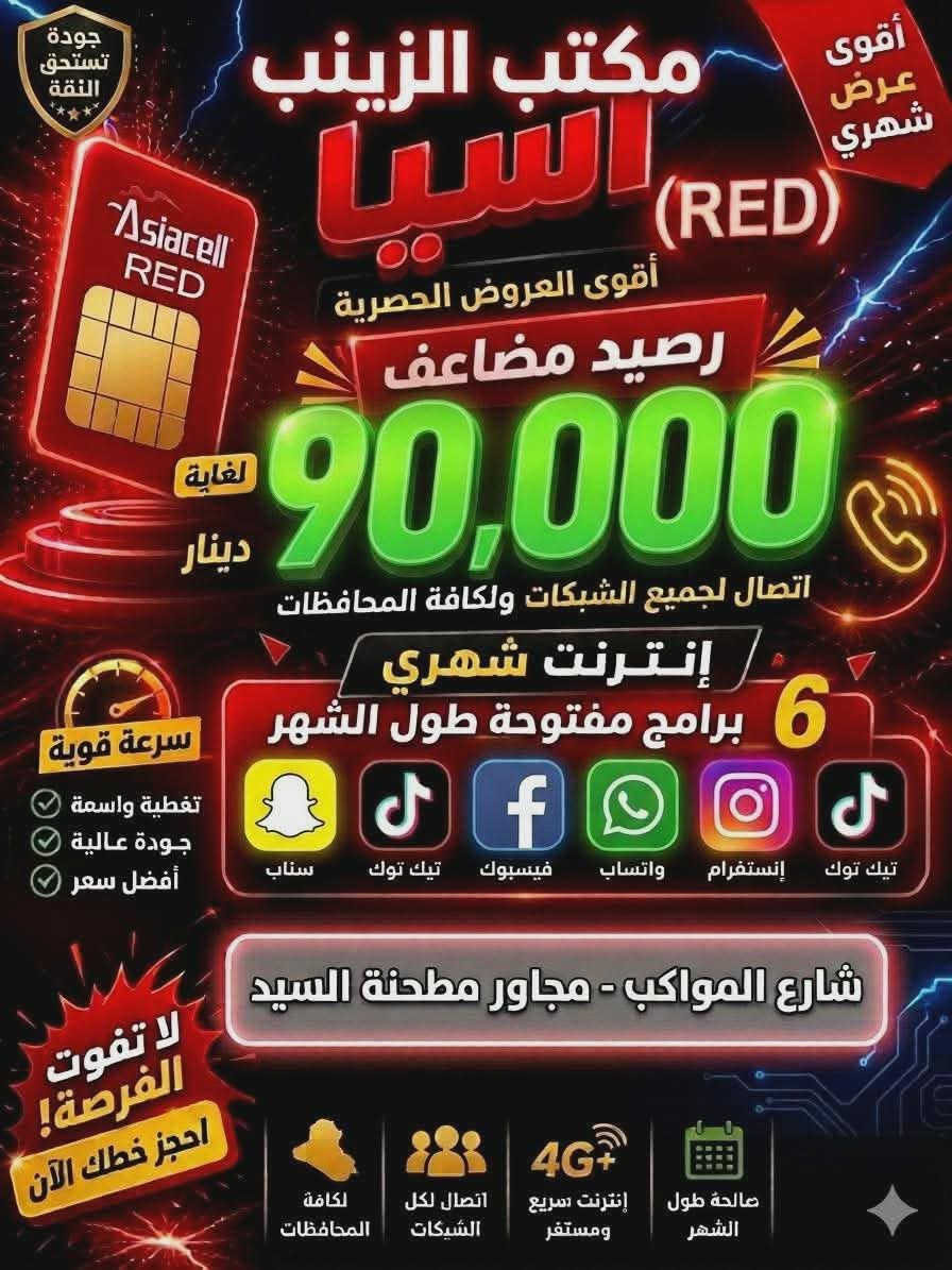 زورونا كل العروض متوفرة خطوط آسياسيل وبأسعار مناسبة🔥🔥🔥
متوفر شحن ببجي✅
 شحن بيس+لودو
متوفر اشتراكات #نجوم_الرابعة+سومر
متوفر شحن تكسي بلي
العنوان: شارع المواكب مكتب الزينب 
قرب مطحنة السيد


**إذا كنت صاحب هذا الإعلان وتريد حذفه لأي سبب، رجاءا أرسل رسالة إلى الدعم الفني**