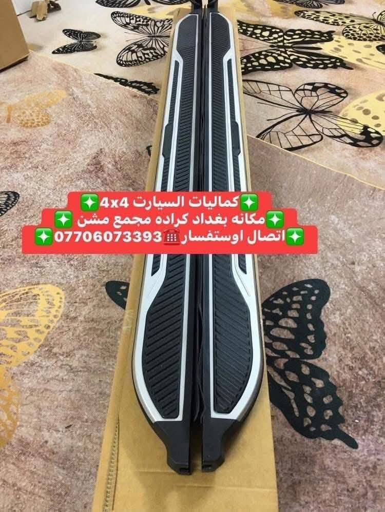 🛑تتوفر لدينا دوسات فورد اكسبلور اصليات بلادي شرط تتحمل وزن ثقيل 
🛑جيب وشد بلادي عله براغي الوكاله بدون تحوير موديل 2020لحد 2025
✅كماليات السيارات 4x4✅
✅ بغداد كراده مجمع مشن ✅
✅اتصال☎️***********✅
