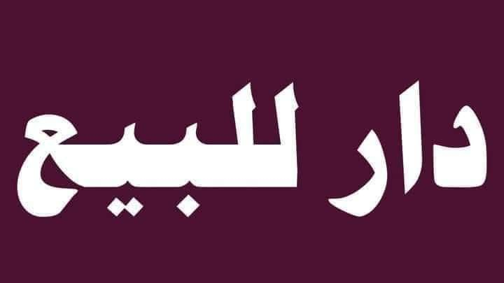 للبيع دار مساحه ١٠٠ متر مربع ١٠×١٠ طابق واحد طابو زراعي سند ٢٥ منطقة البلديات حي التراث الزراعي السعر ١٠٠ مليون وبي مجال للشراي الدار حاليا بيه مؤجر ٥٠٠ الف مائجره واذا انباع المؤجر شهرين يشيل يفرغ البيت للمشتري او المشتري يريده استثمار يبقي المؤجر بعد بكيف المشتري للإستفسار ***********مكتب المستقبل للعقار خلف مطعم الهلالي مطعم خلدون سابقا
