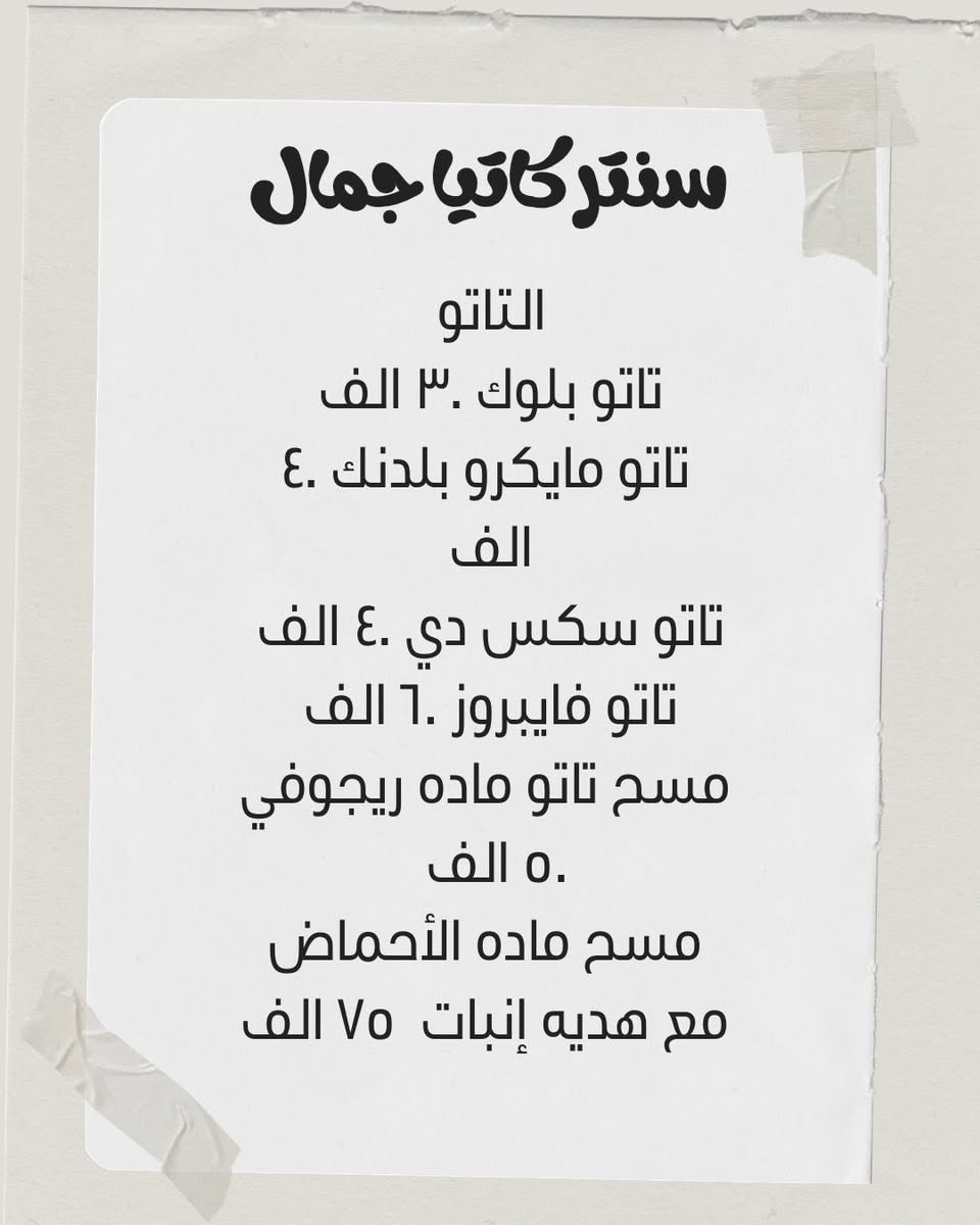 أقوى العروض داخل السنتر ✨خصومات وخدمات مميزة حتى تطلون بأجمل إطلالة بالعيد.

تابعوا البوستات حتى تشوفون كل عرض بالتفصيل 👀

⏳ العروض لفترة محدودة والحجز مفتوح من الآن

📍 عنواننا: الأمين – شارع السوق قرب مجمع الشفاء – بين سمير للملابس الرياضية(وعيونات سنه على سنه)

سنتر كاتيا جمال


**إذا كنت صاحب هذا الإعلان وتريد حذفه لأي سبب، رجاءا أرسل رسالة إلى الدعم الفني**