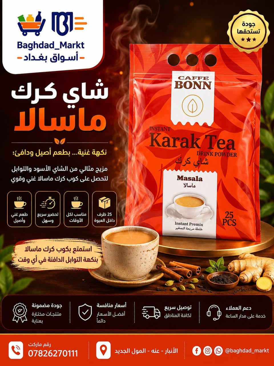 ☕️✨ نكهات الكرك الأصيلة وصلت إلى بغداد ماركت ✨☕️

🌿 شاي كرك بالهيل
طعم متوازن ورائحة هيل أصيلة لكوب كرك فاخر.
🫚 شاي كرك بالزنجبيل
دفء المذاق ولمسة زنجبيل منعشة في كل رشفة.
🔥 شاي كرك ماسالا
خلطة التوابل الهندية الشهيرة بنكهة غنية ومميزة.
✅ سريع التحضير
✅ مذاق غني وقوام كريمي
✅ مناسب لجميع الأوقات
✅ أكياس فردية لسهولة الاستخدام
📍 متوفر الآن في بغداد ماركت
📍 الأنبار – عنه – المول الجديد
📞 ***********
