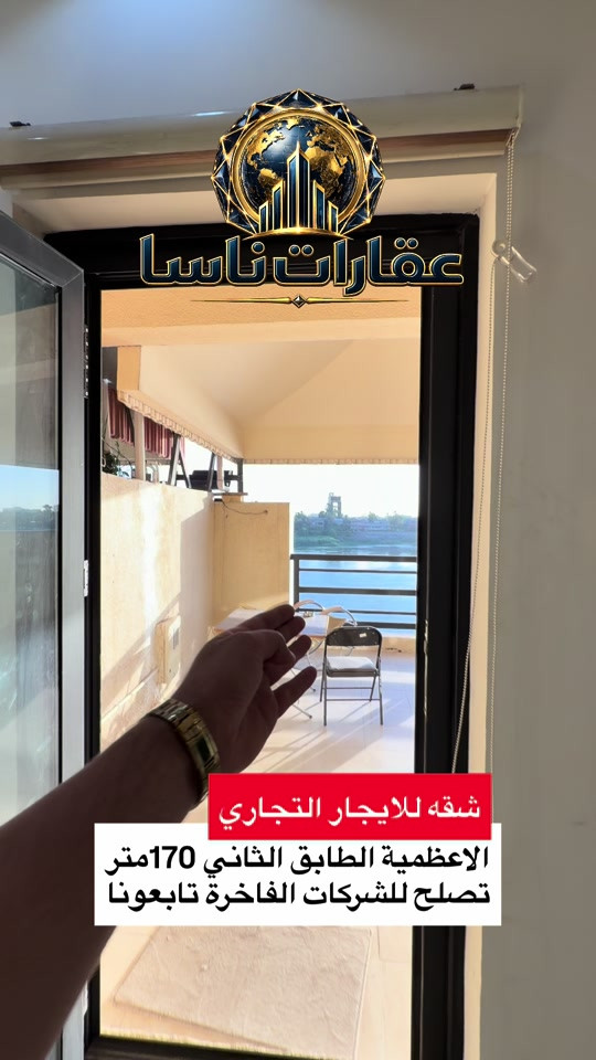 شقه للايجار التجاري فقط الاعظمية الطابق الثاني 170 متر تصلح للشركات الفاخرة  للتواصل واتساب *********** #عقارات #بغداد #الاعظمية #تجاري #المنصور عقارات ناسا، NASA Real Estate، عقارات العراق، عقارات بغداد، بيع وشراء العقارات، عقارات فاخرة، فلل فاخرة، بيوت للبيع، شقق للبيع، استثمار عقاري، ديكور داخلي، تصميم داخلي فاخر، ديكورات حديثة، ديكور مودرن، منازل فخمة، عقارات VIP، عقارات راقية، أفضل عقارات بغداد، بيوت بغداد، فلل بغداد، تصميم منازل، تشطيب فاخر، ديكور كلاسيك، ديكور فاخر، عقارات حديثة، شراء منزل، بيع منزل، بيت الأحلام، استثمر صح، عقار المستقبل، Luxury Real Estate، Modern Interior Design، Luxury Homes، Baghdad Real Estate، Iraq Real Estate، Luxury Villas، Modern Villas، Home Design، Interior Decor، Premium Real Estate، Luxury Lifestyle، Modern Architecture، Villa Design، Dream House، Property Investment، Real Estate Expert، Luxury Property، Modern Home، Smart Investment، Luxury Interior، NASA Properties، NASA Decor، ناسا للعقارات، عقارات ناسا بغداد، أفضل شركة عقارات، شركة ديكور، شركة تصميم داخلي، عقارات واستثمار، ديكور واثاث فاخر، تصميم فلل، منازل مودرن، فلل مودرن، شقق فاخرة، عقارات راقية في العراق، أفخم البيوت، تصميم فاخر، استثمار ناجح، عقار مضمون، عقارات النخبة، تسويق عقاري، خبير عقاري، عقارات العراق الفاخرة، ديكور فاخر جدا، تصميم هندسي حديث، فلل حديثة، منازل حديثة، عقارات مميزة، بيوت الأحلام، واجهات منازل، تصميم واجهات، ديكور منازل، عقار فاخر، Real Estate TikTok، Luxury House Tour، Modern House Design، Baghdad Villas، Luxury Iraqi Homes، Interior Inspiration، شقه للايجار التجاري شقق تجاري شقه تجاريه شقق مستثمرين استثمار ناجح مستثمرين 
