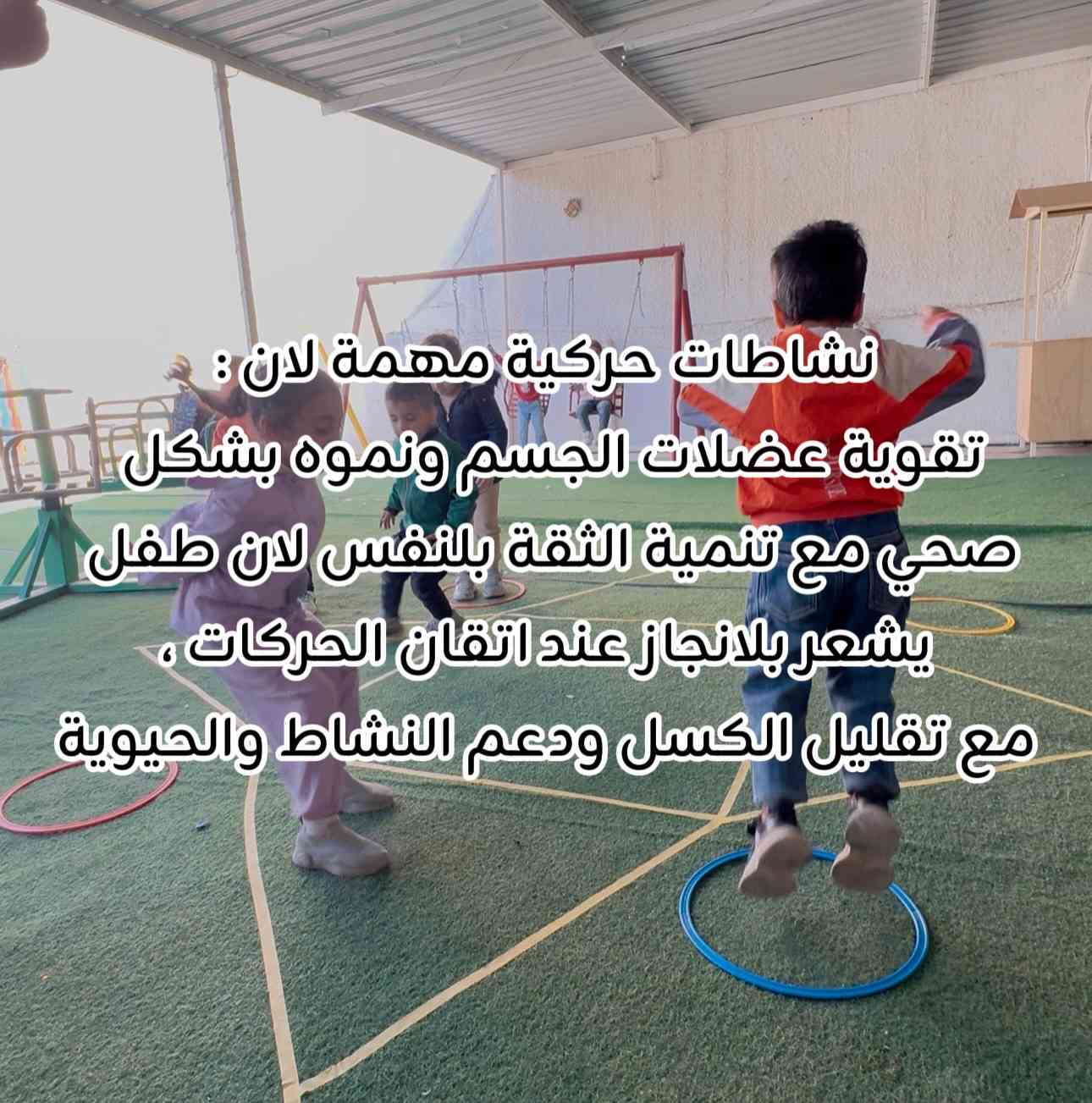 بونجور نسعى دائماً لخلق بيئة تعليمية وترفيهية لطفلك 
نستقبل من عمر شهرين
‏‌‎نعمل بنظام ثلاث شفتات 
‏‌‎تفتح ابوابها  من الساعة
‏7am - 8pm 
‏‌‎الشفت الصباحي من ٧ صباحاً الى ١ مساءاً الشفت المسائي من ١ مساءاً الى ٦ مساءاً 
‏‌‎موقعنا / زيونة - 710 - فرع مقابيل ضريبة الغدير - فرع مشاتل غابات الامازون او خلف مدرسة الجواهري
‏‌‎رقم الأداره / *********** 
‏‌‎لدينا خطوط خاصة بنقل الاطفال 
‏‌‎نعمل على تحفيز وتنشيط الاطفال من خلال برامجنا الانشطه يومية يدوية وبدنية
‏‌‎-الكاراتيه 
‏‌‎-الباليه 
‏‌‎-المسبح 
‏‌‎ويتوفر لدينا ايضاً وجبة غداء 
‏‌‎نستقبلكم بكل حب و اهتمام 🤍 ‏⁩
#روضة #لعب #اطفال #حضانه_اطفال #حضانة
