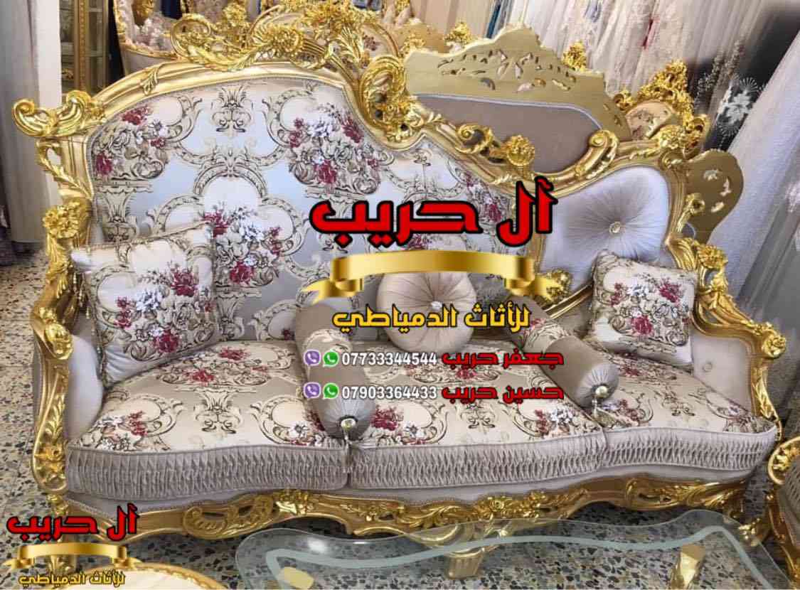 💎نسعى جاهدين لتوفير كل موديلات الأثاث الملكي الفاخر وبألوان وتصاميم نادرة ومختلفة تناسب أذواقكم💎
⚜️موبيليات آل حريب رواد الأثاث المصري في العراق⚜️

♦️للحجز والاستفسار يرجى الاتصال على الارقام التالية: ***********‬ / ***********
♦️العنوان: زيونة، قرب مدينة ألعاب بغداد♦️
