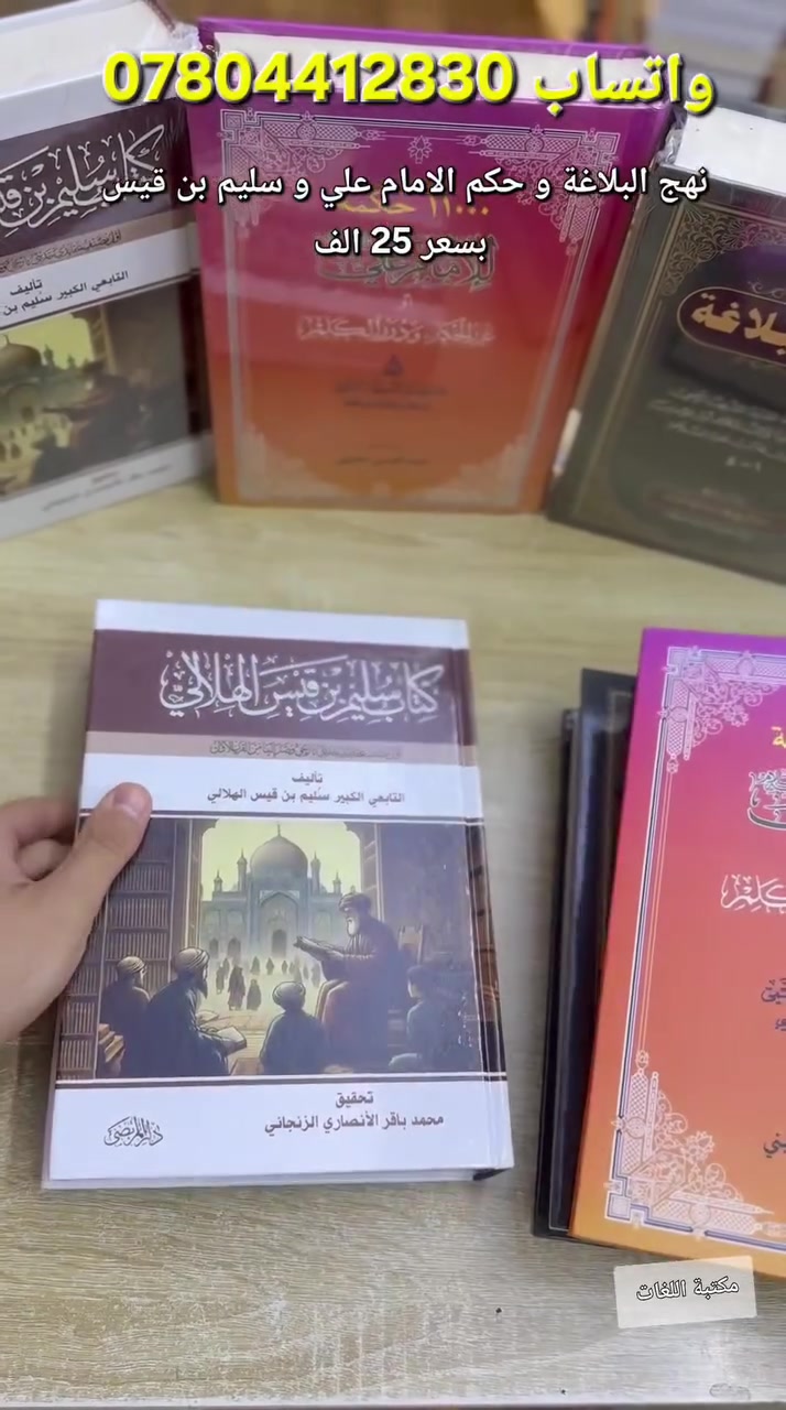 📚✨ عِش مع الحكمة… واقتني كنوز المعرفة ✨📚
🔔 توفرت الآن وبكميات كبيرة
📖 ثلاثة من أعظم الكتب الإسلامية الخالدة:
✅ نهج البلاغة – طبعة كاملة بمجلد واحد
✅ حِكم الإمام علي (ع) – أكثر من 11,000 حكمة
✅ كتاب سليم بن قيس الهلالي
🇱🇧 طبعات أصلية لبنانية – جودة عالية ومحتوى موثوق
💥 العرض الخاص 💥
💰 الكتب الثلاثة بسعر 25,000 دينار فقط
🚚 توصيل مجاني
📍 إلى باب البيت
🌍 لجميع محافظات العراق
📲 للحجز:
– مراسلة الصفحة
– أو واتساب: ***********
⏳ يصلك الطلب خلال يومين إن شاء الله
🏬 زورونا في مكتبة اللغات
📍 بغداد – شارع المتنبي
🤍 أهلاً وسهلاً بكم… وكل الهلا بكم
#العراق
#بغداد 
#نهج_البلاغه 
#غرر_الحكم 
#سليم_بن_قيس 
#البصرة 
#ناصرية
