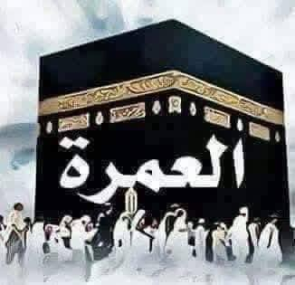 🕋 اشتاقت الروح.. وناداك بيت الله! 🕋
​بين السعي والطواف، ولحظات الخشوع أمام الكعبة، تأتي لحظة الوقوف في الروضة الشريفة لتكتمل بها راحة القلوب. استغل عطلة الربيع وانضم إلينا في رحلة إيمانية متكاملة 
​عرض العمرة الاستثنائي 
​رحلة تجمع بين القرب، الراحة، والروحانية بأسعار تنافسية.
​🗓️ تفاصيل الرحلة:
​الموعد: انطلاق الرحلة بتاريخ2/2 (عطلة الربيع).
​وسيلة السفر(بر)
​السعر 900الف
​🏨 برنامج الإقامة المتميز:
​المدينة المنورة (ليلتان): إقامة في المنطقة المركزية لضمان القرب من الحرم النبوي.
​مكة المكرمة (5ليالي): إقامة في محبس الجن (خدمات فندقية مريحة) وجبات طعام 3وجبات بنظام البوفيه المفتوح ​ المتعهد محمد عايد الشمري واسط العزيزية شارع الخليج مضارب مول
***********
