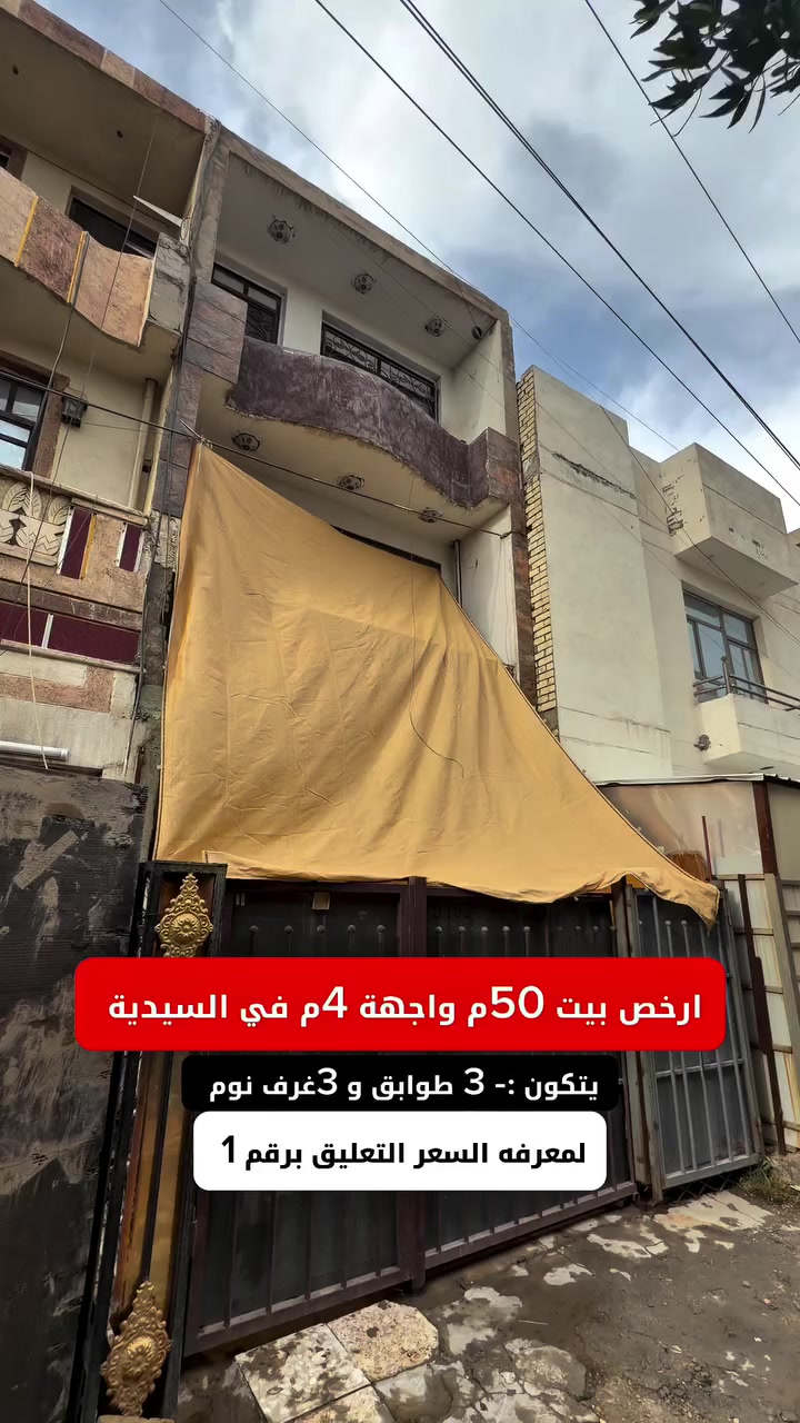 ارخص بيت 50م في السيدية 
#لمعرفة #السعر #رقم ( 1 ) #سأيتي #الرد #مباشر 
☎️للأستفسار الاتصال على الأرقام (اتصال+واتساب) :- 
📞عبدالملك :- *********** - ***********

 #عقارات_السيدية #عقار #بيع #شراء_اراضي #exp #اكسبلور #ترند #بغداد #عقارات_بغداد #العراق #السيدية
