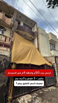 ارخص بيت 50م في السيدية  #لمعرفة #السعر #رقم ( 1 ) #سأيتي #الرد #مباشر...