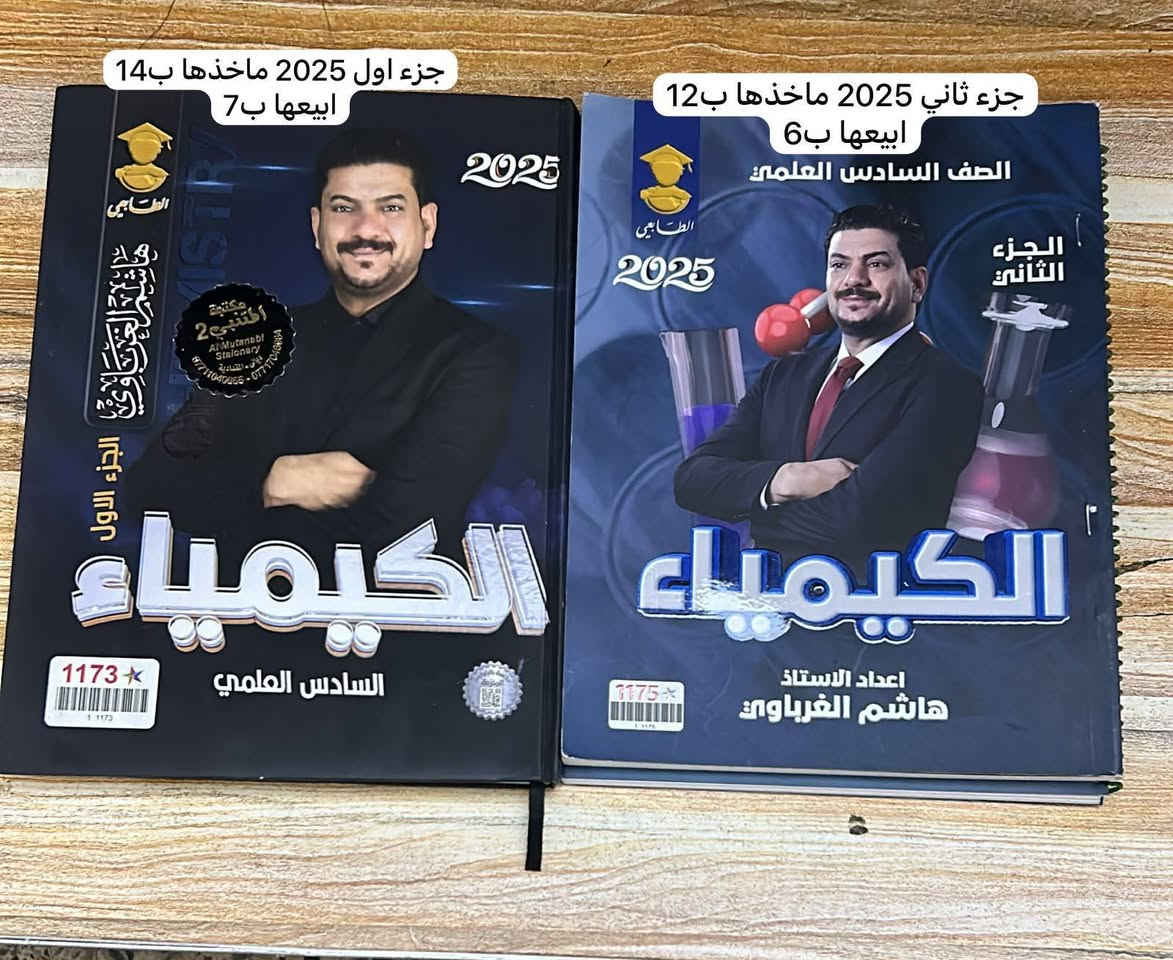 ملازم افضل المدرسين للبيع ( بنص السعر ) !

سلام عليكم عندي ملازم للبيع واضحات بالصور هن واسعارهن، اخوان الملازم جديدااات ما مستعملات واغلبهن شخطة قلم متلكه بيهن، راقيات وكااملات بيهن كل الأسئلة الوزارية والمنهجية بأحسن شكل وتصميم،
بمكان متشتري مال ٢٧ بسعر غالي اشتري ذني بأقل من نص السعر وهن كلهن نفس الشي بس التصميم يختلف، 
للتواصل واتساب ***********
 مكاني ديالى - بعقوبة
