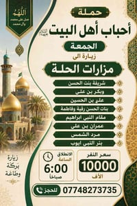 مزارات الحلة • الجمعة • انطلاق ٦ص