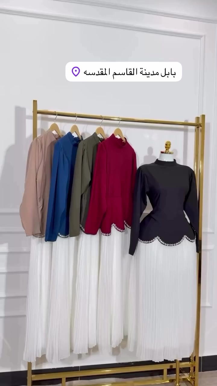 جديد من ⚜️ازيـــاء قسماويه⚜️
 📞 
القياسات /38/40/42/44/46
للحجز  السريع مراسلة الصفحة 
***********
—————————
العنوان: بابل _ قضاء القاسم _الفرع المجاور لصيدليه كمال الجلبي خلف اسواق تفاحه 
______________
 متوفر خدمه التوصيل  داخل القاسم
بابل 3الاف 
محافضات 5 الاف
