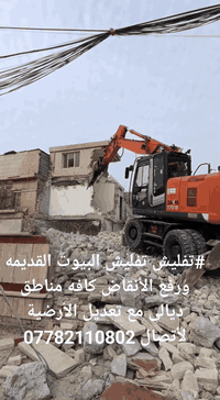 تفليش بيوت • رفع أنقاض • ديالى