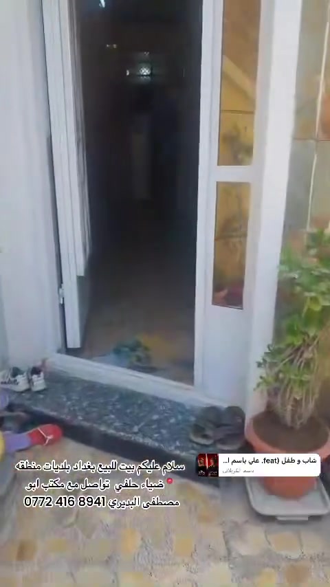 سلام عليكم بيت للبيع بغداد بلديات منطقه ضياء حلفي  تواصل مع مكتب ابو مصطفى البديري ‭***********‬

