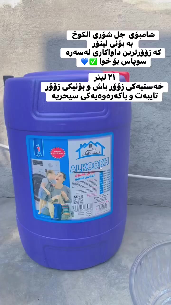 هەمیشە پیشنیاری شامپۆی الکوختان بۆ ئەکەم  جەنکە. بۆنیکی تەواو جیاوازەو رەنگی  جل تیک  نادات و تەعقیمی جلەکانمان بۆ ئەکات و بە ٣ بۆن  و رەنگی جیاواز بەردەستە 
شامپۆی قاپ شنی الکوخی زۆۆۆر زۆۆر باشمان هەیە. 
بۆ داواکردن مەسج بنیرن


**إذا كنت صاحب هذا الإعلان وتريد حذفه لأي سبب، رجاءا أرسل رسالة إلى الدعم الفني**