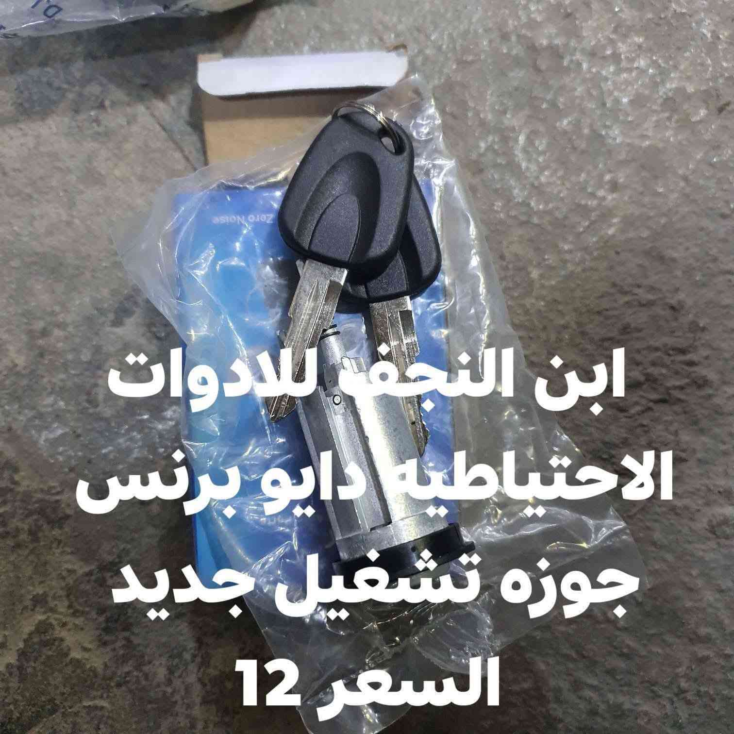ابن النجف للادوات الاحتياطيه دايو برنس 
ادوات دايو برنس عادي دايو فراشه جديد 
للحجز والاستفسار الاتصال *********** وتساب تلجرام 
متوفر توصيل جميع محافظات العراق
