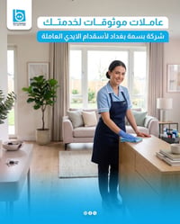 "محتاجه عاملة؟ 🤔 احنا الحل 💙 خدمة سريعة + عاملات موثوقات + أسعار مناسب...
