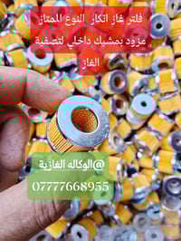 البيع بالجملة /// والمفرد   كمية كبيرة جدا  فلتر غاز اتكار مزود  بمشبك...