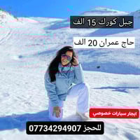 اربيل • جبل كورك الثلجي • ايجار باصات