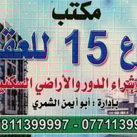 ﷽ يسر  مـــكـــتــب شــــارع 15 للـــعـــقــار يوجد لدينا   بيت مساحه ...