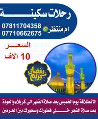 طلعات رمضانية • كل خميس • كربلاء