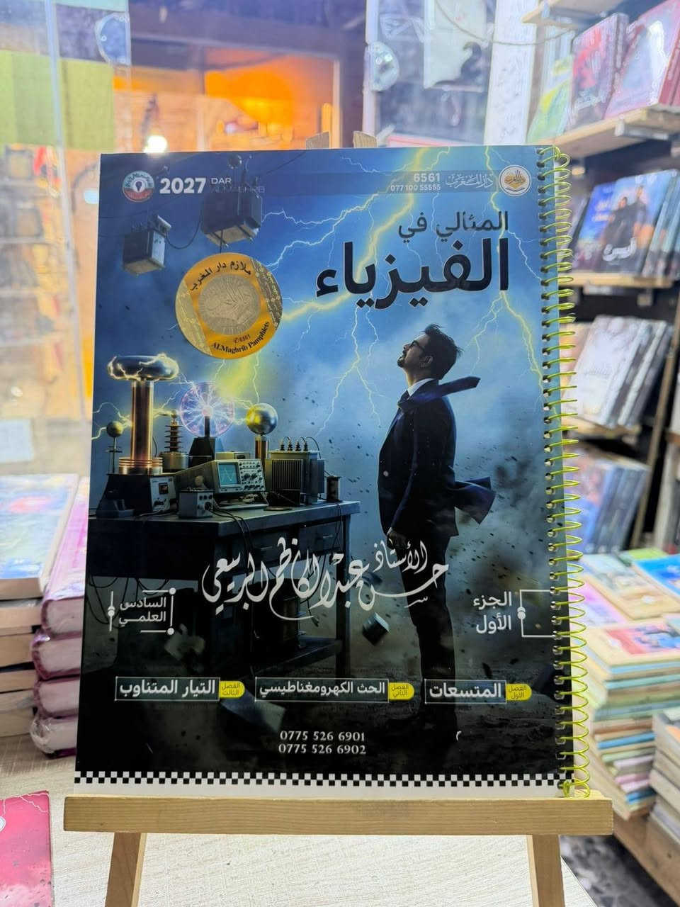 طلابنا دفعة 2027 ✨
طلاب السادس الاعدادي توفرت بمكتبتنا ملازم الجزء الاول اللي موجودة بالصور 👇✨

زورونا وتدللو + متوفر توصيل لجميع محافظات العراق 🤝🏻🧡

يوجد توصيل لكافة محافظات العراق 📌
⭐للحجز والاستفسار مراسلة الصفحة ⭐
_________

العنوان: 

الانبار - قضاء عنه - شارع الحضرة / مقابل مجمع ملبوسات بلال 
 
 للتواصل واتساب / الاتصال على رقم المكتبة: 
***********
