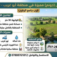 للبيع أرض (دونم) مميزة في منطقة أبو غريب – البو عامر قرب جامع الرقيب ت...