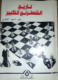 تاريخ الشطرنج • زهير احمد القيسي • طبعة نظيفة