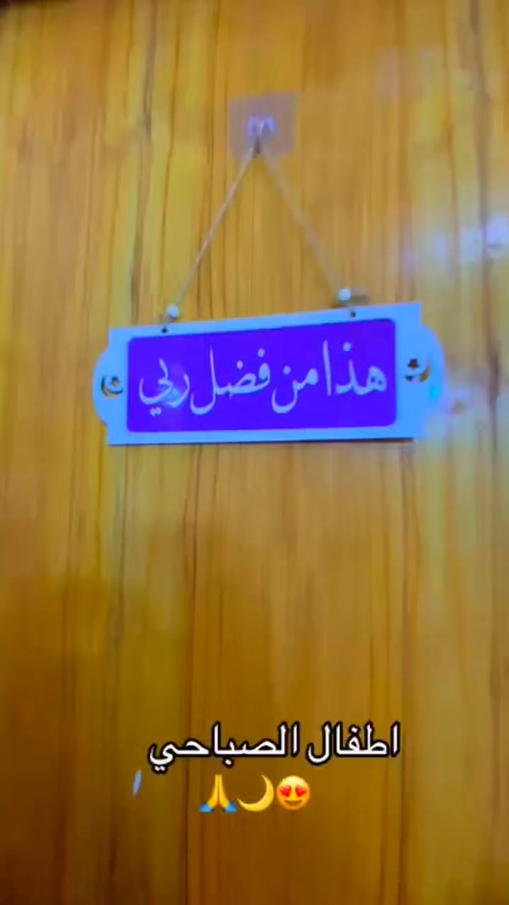 هذا من فضل ربي 💕قامت روضتنا المسابقة الثانيه لشهر رمضان المبارك 🌜
اليوم الخميس ٣/٥
اقاموا روضتنا سفرة رمضانيه الاطفال استماع القران الكريم ومدفع الافطار ثم الفطور
تعليمات بسيطه تخص كيفيه الفطور في شهر رمضان المبارك اعاده الله علينا وعليكم بالخير واليمن والبركات وكل عام وانتم بخير 🌜
ارجو منكم التصويت على افضل اداء وترتيب الدوام الصباحي او المسائي رقم واحد الصباحي رقم اثنين المسائي


**إذا كنت صاحب هذا الإعلان وتريد حذفه لأي سبب، رجاءا أرسل رسالة إلى الدعم الفني**